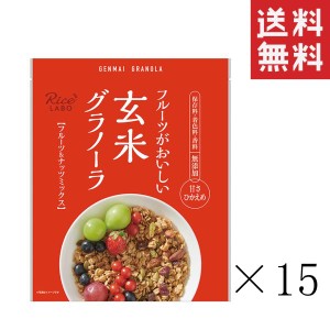 クーポン配布中!! 幸福米穀 玄米グラノーラ フルーツ&ナッツミックス 250g×15袋セット まとめ買い 米屋の自家焙煎 シリアル