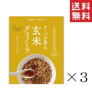 クーポン配布中!! 幸福米穀 メープル香る 玄米グラノーラ グラノーラベース メープル 250g×3袋セット まとめ買い シリアル 食物繊維