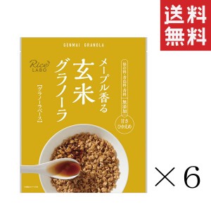 クーポン配布中!! 幸福米穀 メープル香る 玄米グラノーラ グラノーラベース メープル 250g×6袋セット まとめ買い シリアル 食物繊維