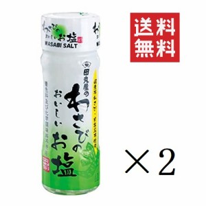 クーポン配布中!! 田丸屋本店 わさびのおいしいお塩 20g×2個セット まとめ買い 着色料・化学調味料不使用 本山葵 塩 静岡名産