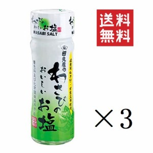 クーポン配布中!! 田丸屋本店 わさびのおいしいお塩 20g×3個セット まとめ買い 着色料・化学調味料不使用 本山葵 塩 静岡名産