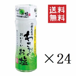 クーポン配布中!! 田丸屋本店 わさびのおいしいお塩 20g×24個セット まとめ買い 着色料・化学調味料不使用 本山葵 塩 静岡名産