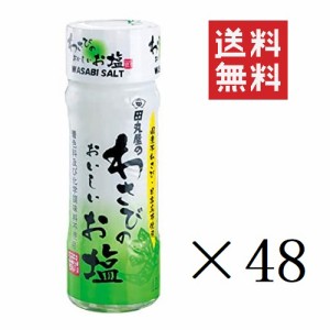 クーポン配布中!! 田丸屋本店 わさびのおいしいお塩 20g×48個セット まとめ買い 着色料・化学調味料不使用 本山葵 塩 静岡名産