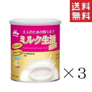 森永乳業 ミルク生活プラス 300g×3個セット まとめ買い 大人のための粉ミルク 高たんぱく 高カルシウム