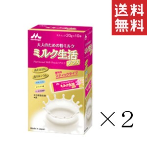 森永乳業 ミルク生活プラス スティック 200g(20g×10本)×2箱セット まとめ買い 大人のための粉ミルク 高たんぱく 高カルシウム