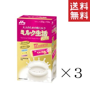 クーポン配布中!! 森永乳業 ミルク生活プラス スティック 200g(20g×10本)×3箱セット まとめ買い 大人のための粉ミルク 高たんぱく 高カ