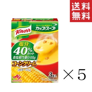 クーポン配布中!! 味の素 クノール カップスープ コーンクリーム塩分40%カット 3袋入×5箱 セット まとめ買い インスタント 即席