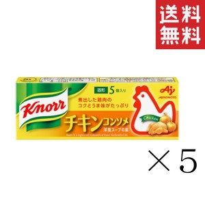 クーポン配布中!! 味の素 クノール チキンコンソメ 5個入×5箱セット まとめ買い 固形 スープ 調味料