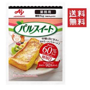 クーポン配布中!! 【即納】味の素 パルスイート 業務用 顆粒 袋 1kg 糖類0 ダイエット 甘味料 低カロリー 大容量 置き換え 砂糖代用 料理