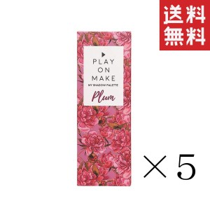 クーポン配布中!! 【イチオシ】PLAYONMAKE プレイオンメイク マイシャドウパレット Plum ×5個セット まとめ買い プラム アイシャドウ ア