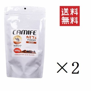 クーポン配布中!! カモス カミフェ キャメルミルク パウダータイプ 哺乳類用 300g×2個セット まとめ買い ラクダのミルク コラーゲン 粉