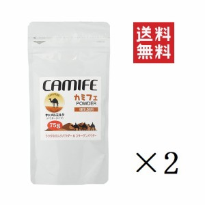 クーポン配布中!! カモス カミフェ キャメルミルク パウダータイプ 哺乳類用 75g×2個セット まとめ買い ラクダのミルク コラーゲン 粉末