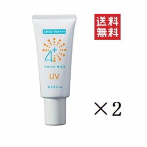 クーポン配布中!! メリカ 4＋ホワイトミルクUV 30g×2個セット まとめ買い SPF50＋ PA＋＋＋＋ 日焼け止め 化粧下地 紫外線対策 美白