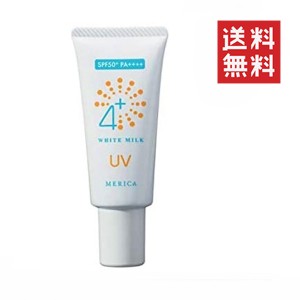 クーポン配布中!! メール便/送料無料 メリカ 4＋ホワイトミルクUV 30g SPF50＋ PA＋＋＋＋ 日焼け止め 化粧下地 紫外線対策 美白