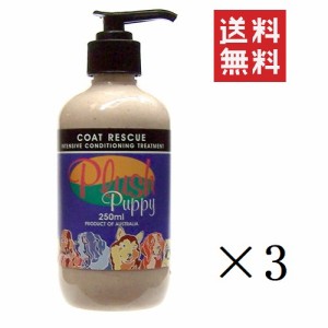 クーポン配布中！！ プラッシュパピージャパン Plush Puppy コートレスキュー 250ml×3個セット まとめ買い 犬用 ポンプ ペット用 ダメー