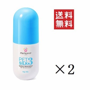 クーポン配布中!! FLF MUMUTTO ムムト DOG-EGF ペットシルク3 200ml×2個セット まとめ買い トリートメント ペットエステ 高保湿 サラサ