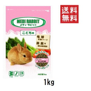 クーポン配布中!! ニチドウ メディラビット ベビー 1kg(1000g) ウサギ うさぎ フード ペレット 小粒 ソフトタイプ 毛玉対策 無着色