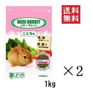 クーポン配布中!! ニチドウ メディラビット ベビー 1kg(1000g)×2個セット まとめ買い ウサギ うさぎ 餌 フード ペレット 小粒 ソフトタ