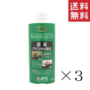 クーポン配布中!! ニチドウ 日本動物薬品 アルジアウト Ｒ 250ml×3本セット まとめ買い アオコ除去剤 熱帯魚 アクアリウム