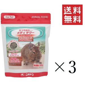 クーポン配布中!! ニチドウ メディ デグー 260g×3個セット まとめ買い フード 餌 ペレット 食べやすい 乳酸菌 尿臭抑制