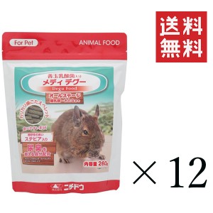 クーポン配布中!! ニチドウ メディ デグー 260g×12個セット まとめ買い フード 餌 ペレット 食べやすい 乳酸菌 尿臭抑制