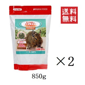 クーポン配布中!! ニチドウ メディ デグー 850g×2個セット まとめ買い フード 餌 ペレット 食べやすい 乳酸菌 尿臭抑制