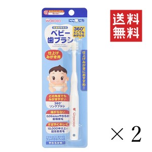 クーポン配布中!! メール便/送料無料 和光堂 WAKODO にこピカベビー歯ブラシ 仕上げみがき用×2本セット まとめ買い 6カ月〜 やわらかめ 