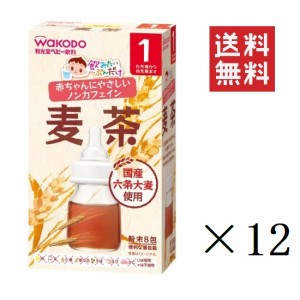 クーポン配布中!! 和光堂 WAKODO 飲みたいぶんだけ 麦茶 1.2g×8包 12セット 1か月頃〜幼児期 まとめ買い ノンカフェイン