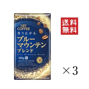 キーコーヒー ブルーマウンテンブレンド VP 180g×3袋セット まとめ買い KEY COFFEE 真空パック 粉