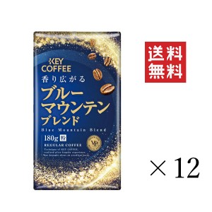 キーコーヒー ブルーマウンテンブレンド VP 180g×12袋セット まとめ買い KEY COFFEE 真空パック 粉