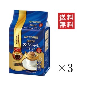 クーポン配布中!! キーコーヒー ドリップオン スペシャルブレンド (8g×10p)×3袋セット まとめ買い KEY COFFEE パック