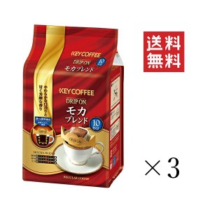 キーコーヒー ドリップオン モカブレンド (8g×10p)×3個セット まとめ買い KEY COFFEE パック