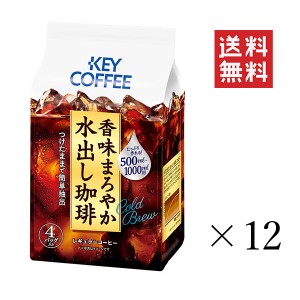 クーポン配布中!! キーコーヒー 香味まろやか水出し珈琲(30g×4袋)×12セット まとめ買い KEY COFFEE アイスコーヒー