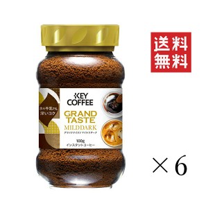 キーコーヒー  グランドテイスト マイルドダーク 瓶 100g×6個セット まとめ買い KEY COFFEE インスタント