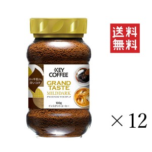 クーポン配布中!! キーコーヒー  グランドテイスト マイルドダーク 瓶 100g×12個セット まとめ買い KEY COFFEE インスタント