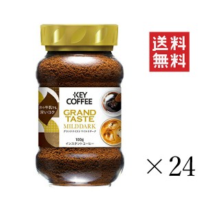 キーコーヒー  グランドテイスト マイルドダーク 瓶 100g×24個セット まとめ買い KEY COFFEE インスタント