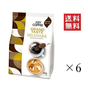 クーポン配布中!! キーコーヒー  グランドテイスト マイルドダーク 袋 140g×6袋セット まとめ買い KEY COFFEE インスタント