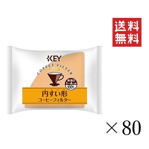 クーポン配布中!! キーコーヒー 円すい形コーヒーフィルター無漂白 タブ付き(1〜4人用) 100枚入り×80セット まとめ買い KEY COFFEE