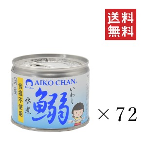 クーポン配布中!! 伊藤食品 あいこちゃん 鰯水煮 食塩不使用 190g×72個セット まとめ買い 缶詰 保存食