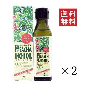 紅花食品 有機グリーンナッツオイル 100g×2本セット まとめ買い 有機JAS認定 サチャインチオイル