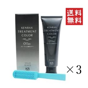 クーポン配布中!! インターコスメ ケンラックス トリートメントカラー ブラック 160g×3個セット まとめ買い ヘアマニキュア 白髪染め ヘ