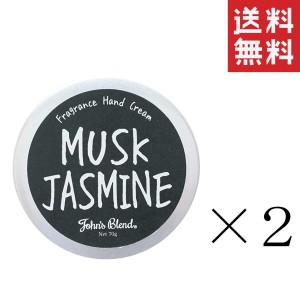 クーポン配布中!! 【即納】ノルコーポレーション John’s Blend ジョンズブレンド ハンドクリーム ムスクジャスミン 70g×2個セット まと