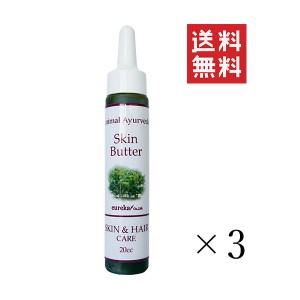 ユーリカ アニマルアーユルヴェーダ ドクターズスキンバター 20cc×3個セット まとめ買い ペット お手入れ 犬 トリマー