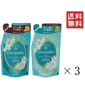 【即納】サラヤ ココパーム ポリネシアンスパシャンプー＆トリートメント 詰め替え 各380mL 各3個セット まとめ買い