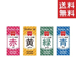 クーポン配布中!! メール便/送料無料 共立食品 食紅 ホームメイド 食用 クチナシ色素 4色(赤黄緑青)セット まとめ買い 粉末 お菓子作り