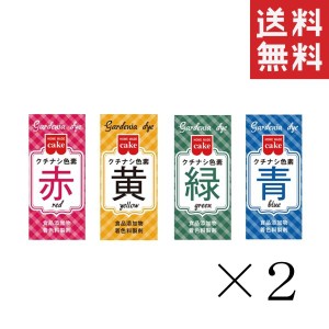 クーポン配布中!! メール便/送料無料 共立食品 食紅 ホームメイド 食用 クチナシ色素 4色(赤黄緑青)セット 各2本計8本 まとめ買い 粉末 