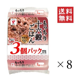 たいまつ食品 もっちり十六穀ごはん 3個パック 480g(160g×3個)×8袋 セット 計24個 まとめ買い ご飯パック 雑穀米 食物繊維 栄養 ダイエ