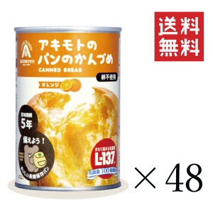 【即納】パン・アキモト PANCAN オレンジ味 100g×48個セット まとめ買い おいしい備蓄食 非常食 保存食 缶詰