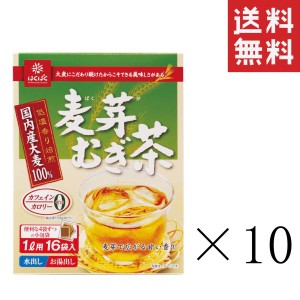 はくばく 麦芽むぎ茶 16袋セット入り(128g) ×10袋セット まとめ買い 麦茶 ティーバッグ 水出し お湯出し ノンカフェイン