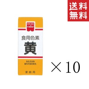 クーポン配布中!! メール便/送料無料 共立食品 食紅 ホームメイド 食用色素 黄 5.5g×10本セット まとめ買い 粉末 お菓子作り